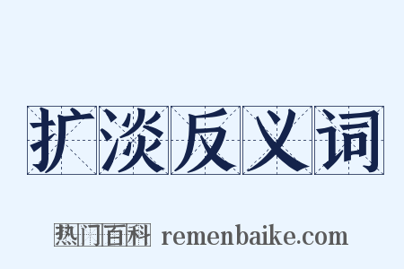 扩淡反义词是什么意思的图片